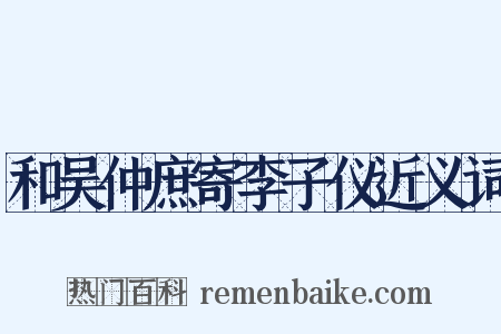 和吴仲庶寄李子仪近义词是什么意思的图片